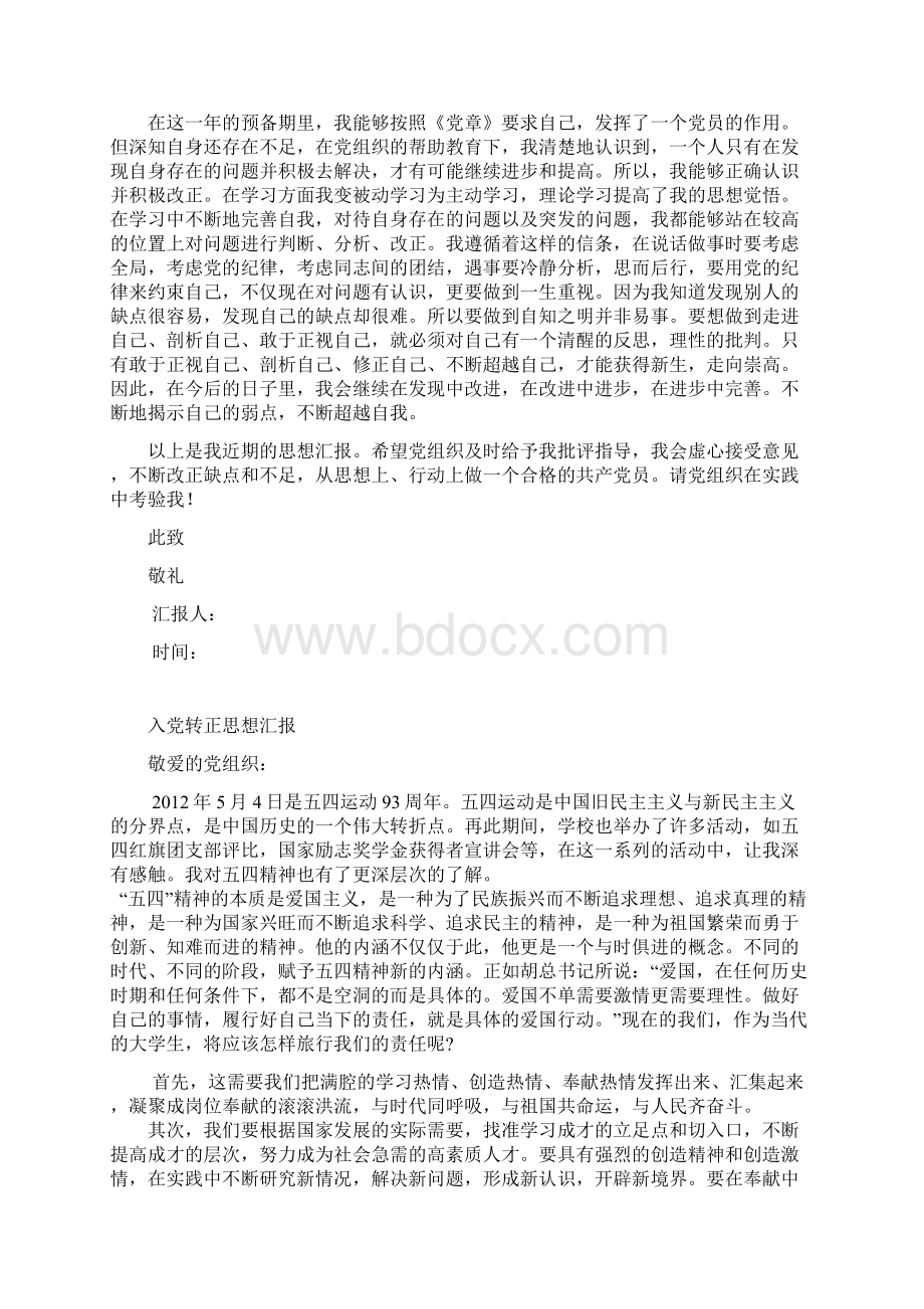 四篇入党转正思想汇报Word文档下载推荐.docx_第2页