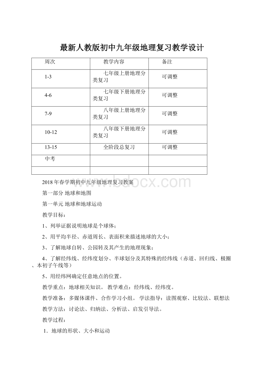 最新人教版初中九年级地理复习教学设计.docx_第1页