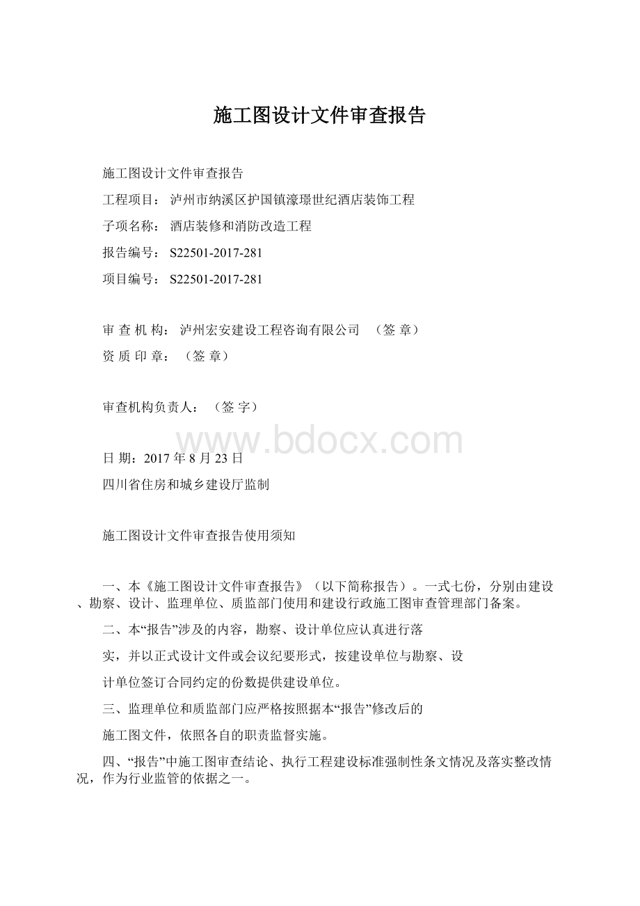 施工图设计文件审查报告Word文件下载.docx