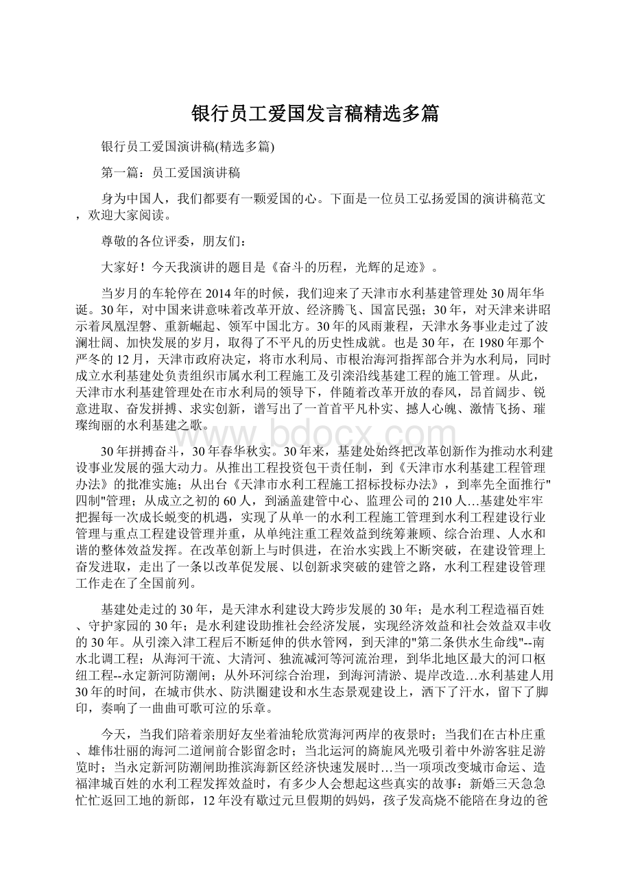 银行员工爱国发言稿精选多篇.docx