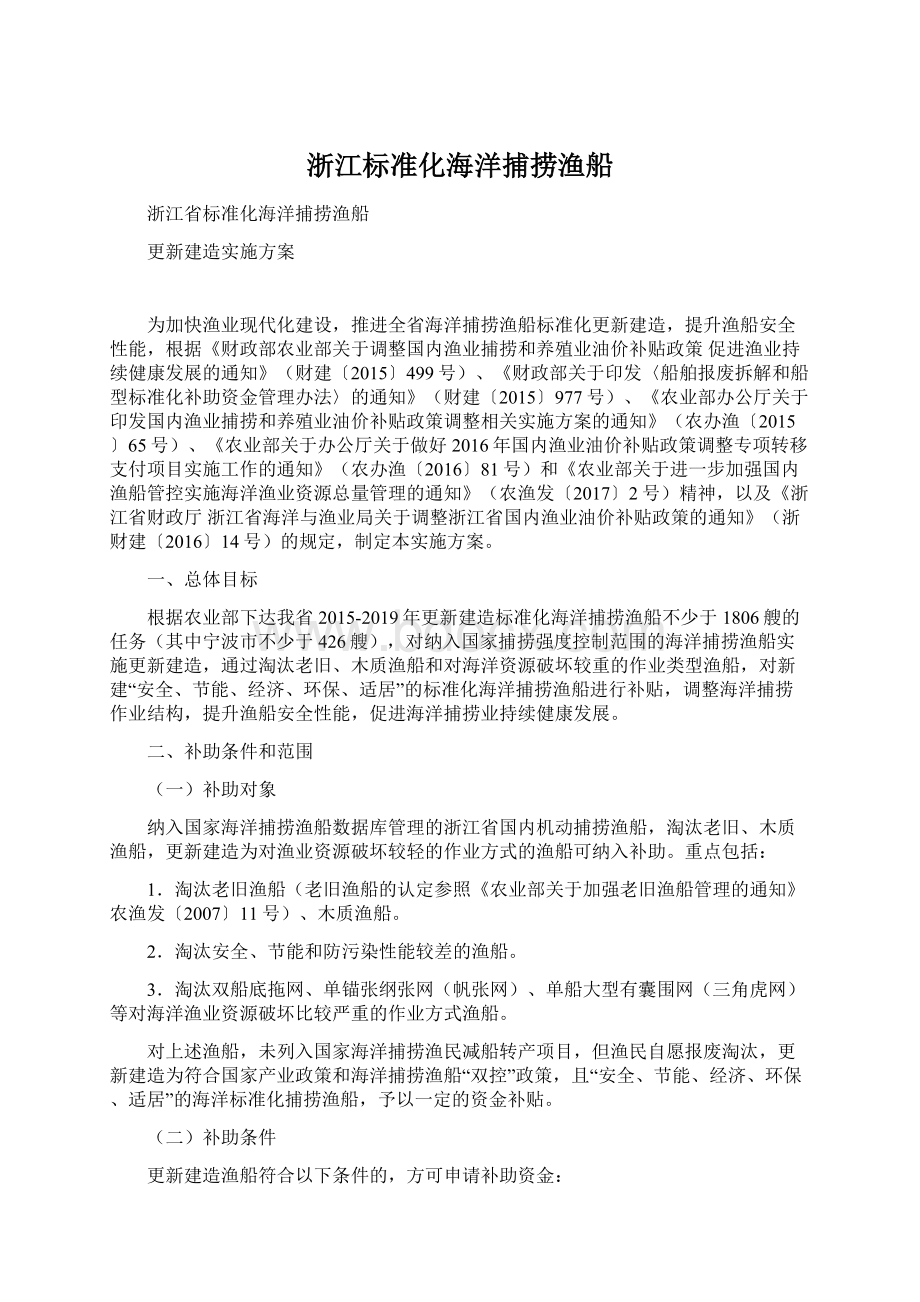 浙江标准化海洋捕捞渔船Word文档下载推荐.docx