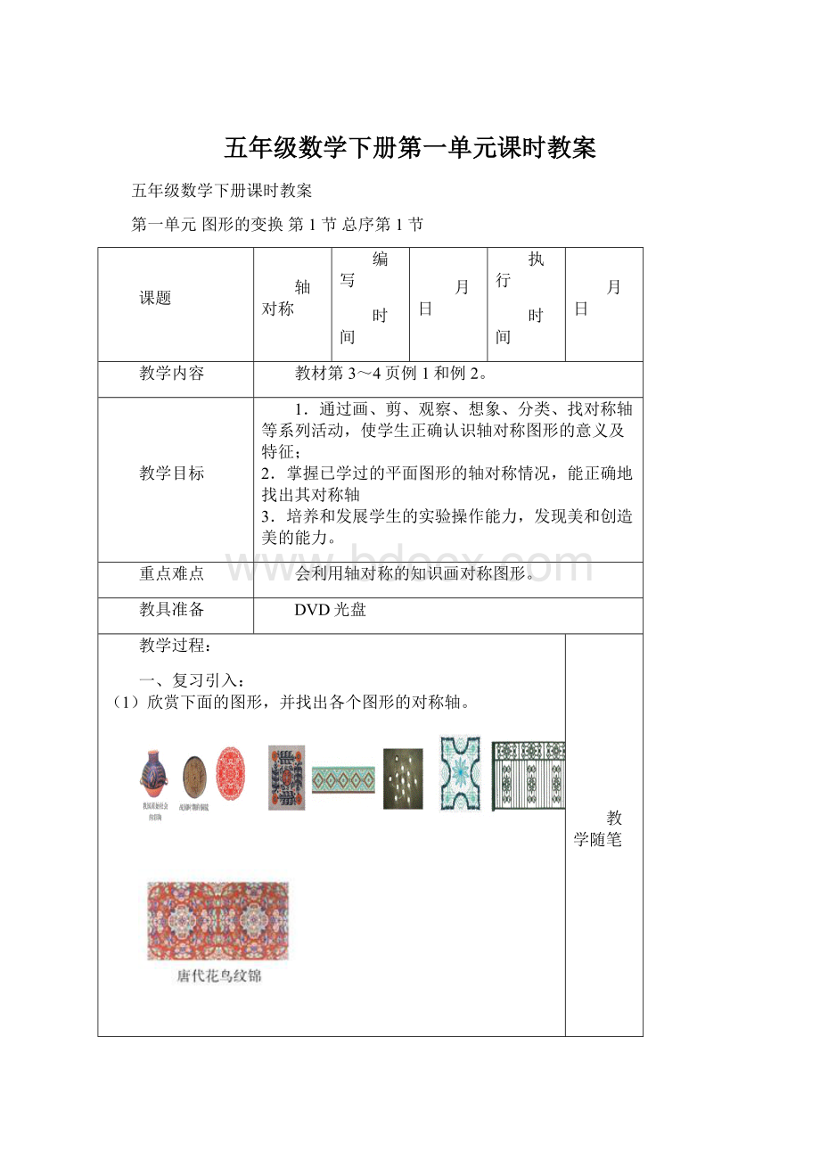 五年级数学下册第一单元课时教案.docx_第1页