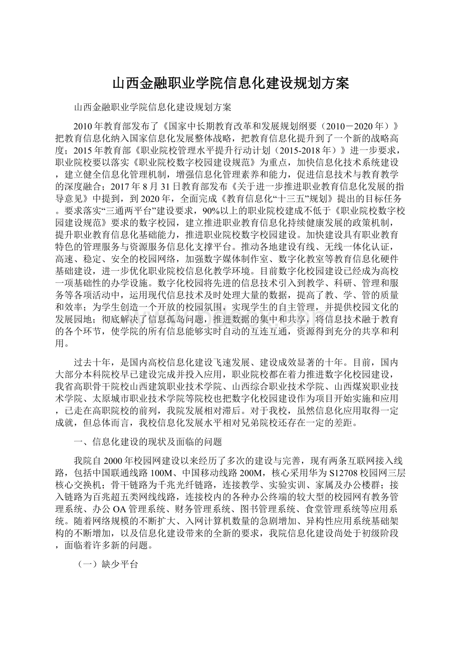 山西金融职业学院信息化建设规划方案.docx_第1页