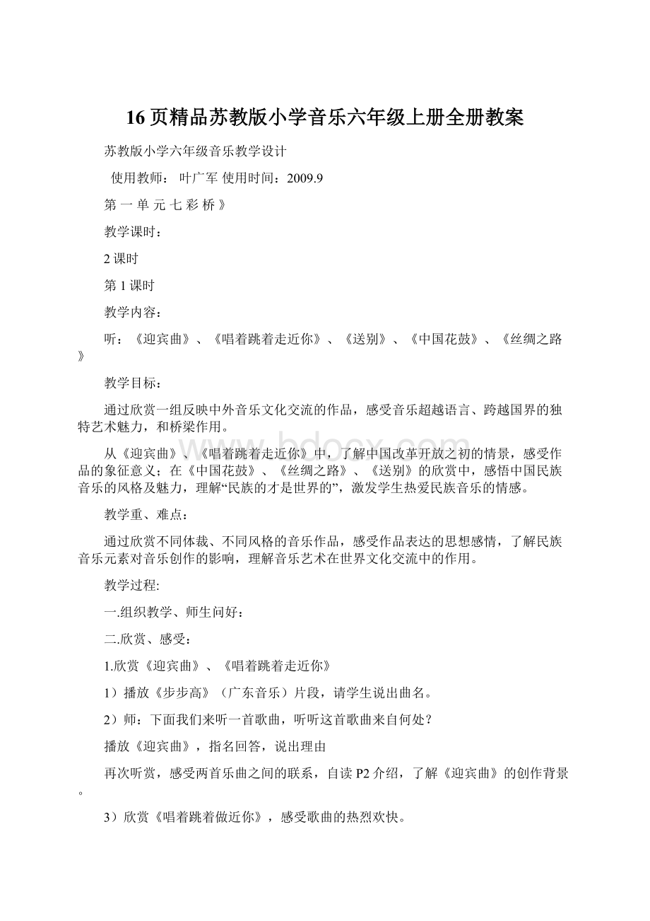 16页精品苏教版小学音乐六年级上册全册教案.docx_第1页