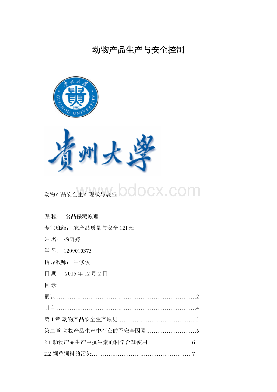 动物产品生产与安全控制Word格式.docx_第1页