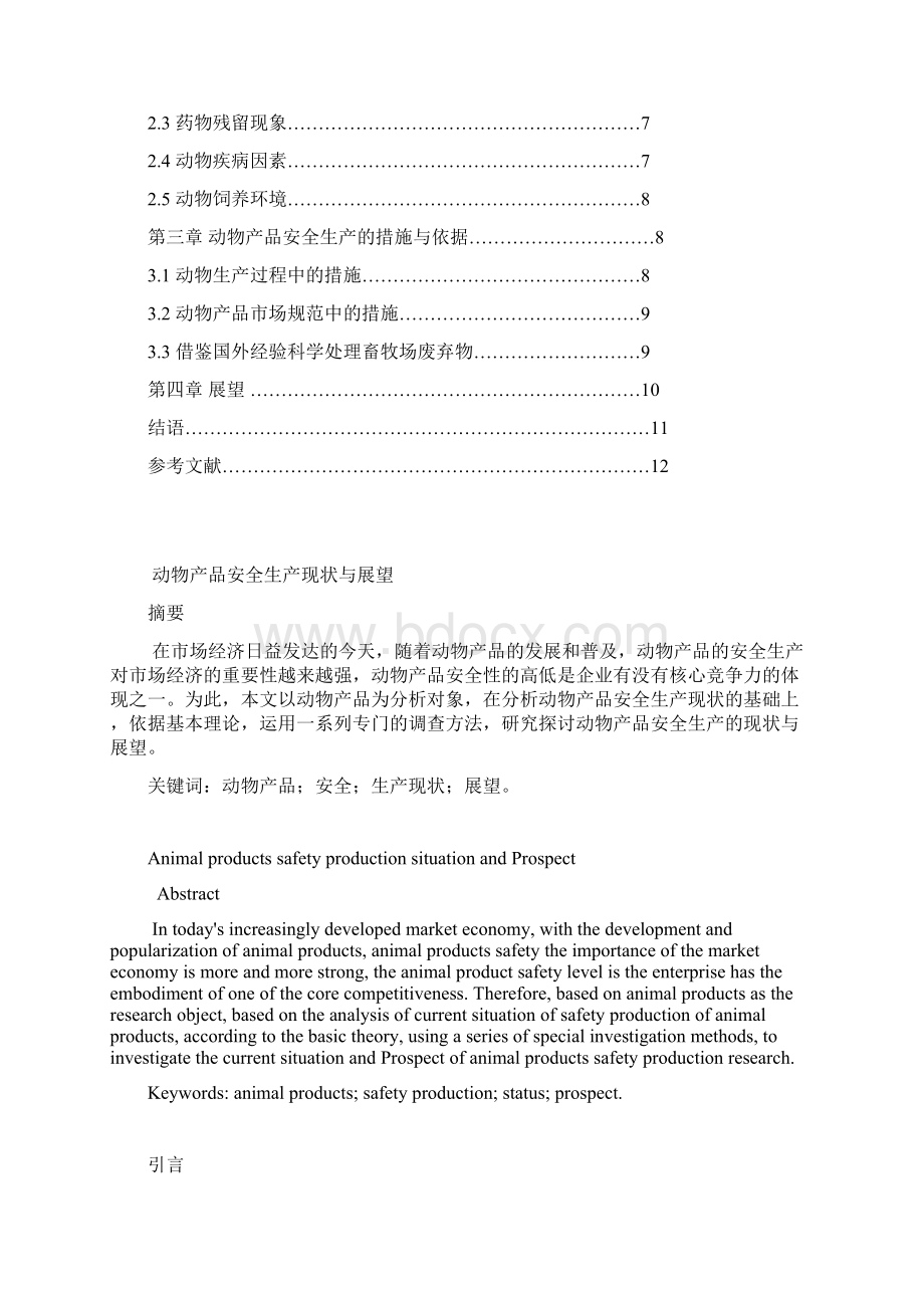 动物产品生产与安全控制Word格式.docx_第2页