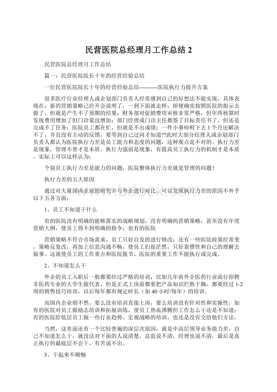 民营医院总经理月工作总结2Word格式.docx