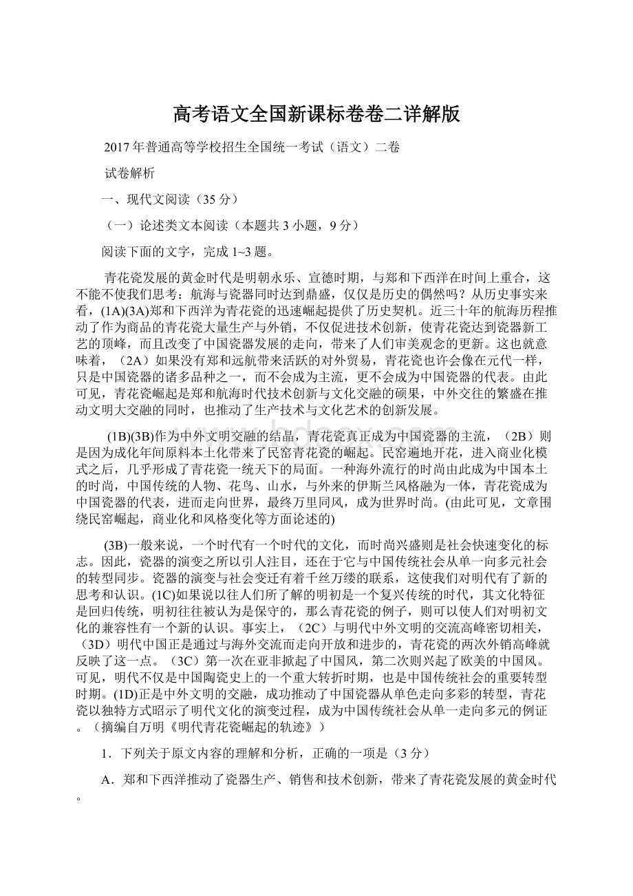 高考语文全国新课标卷卷二详解版Word格式文档下载.docx