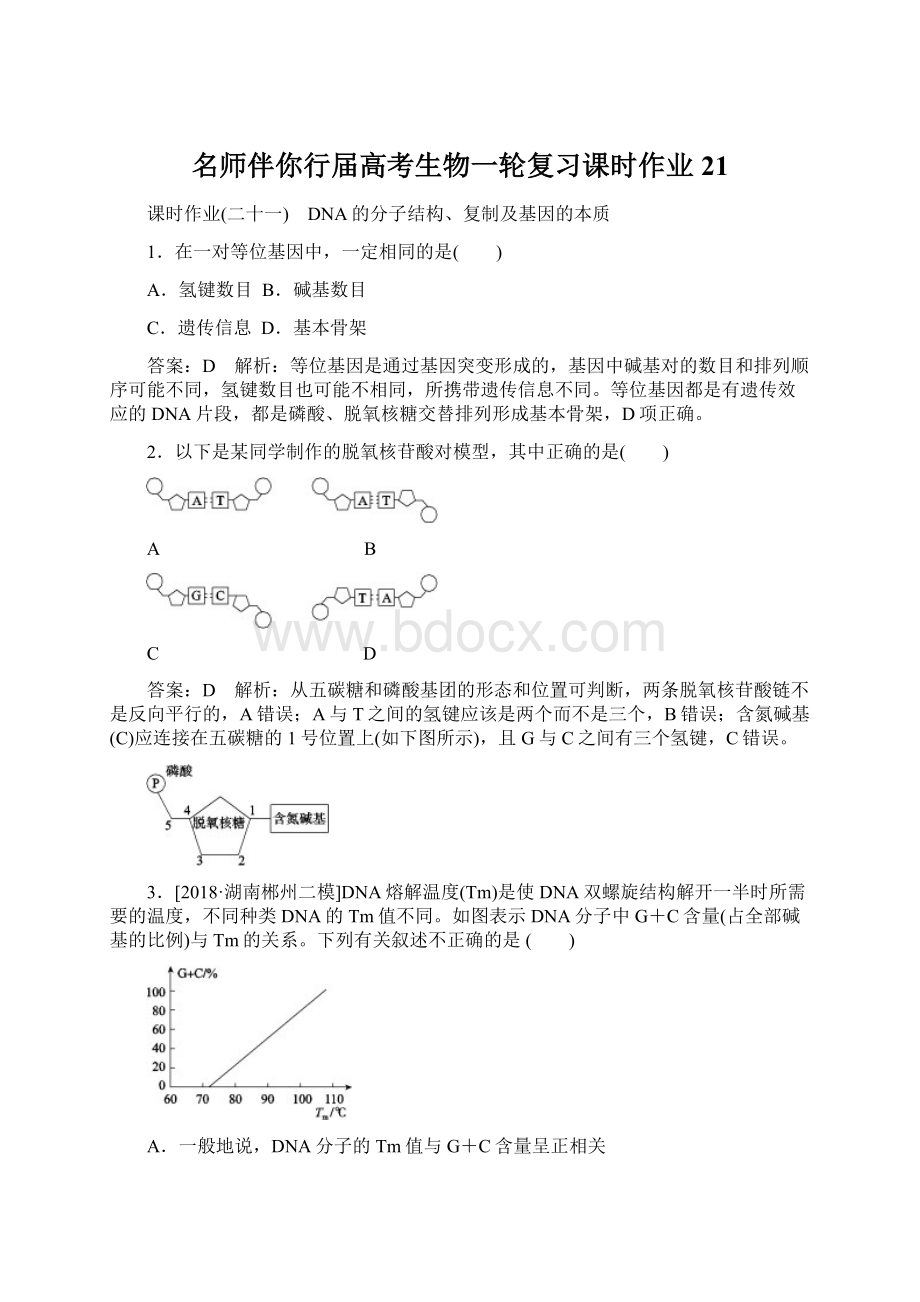 名师伴你行届高考生物一轮复习课时作业21Word下载.docx_第1页