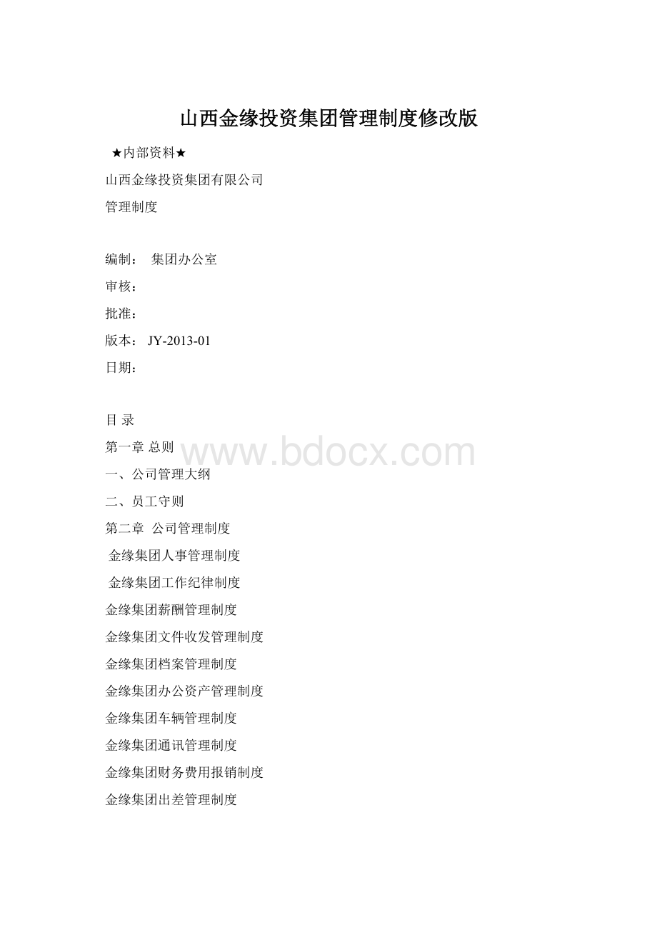 山西金缘投资集团管理制度修改版.docx_第1页