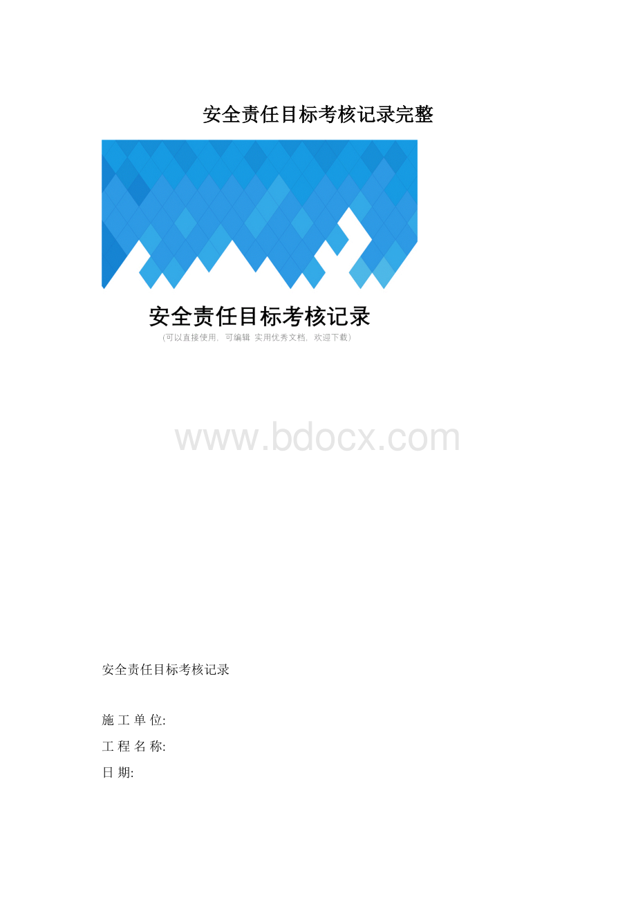 安全责任目标考核记录完整Word文档格式.docx_第1页