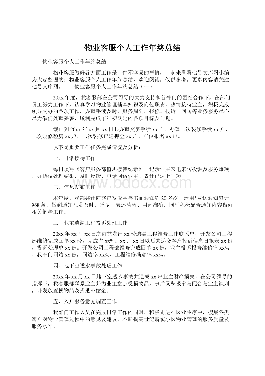 物业客服个人工作年终总结.docx