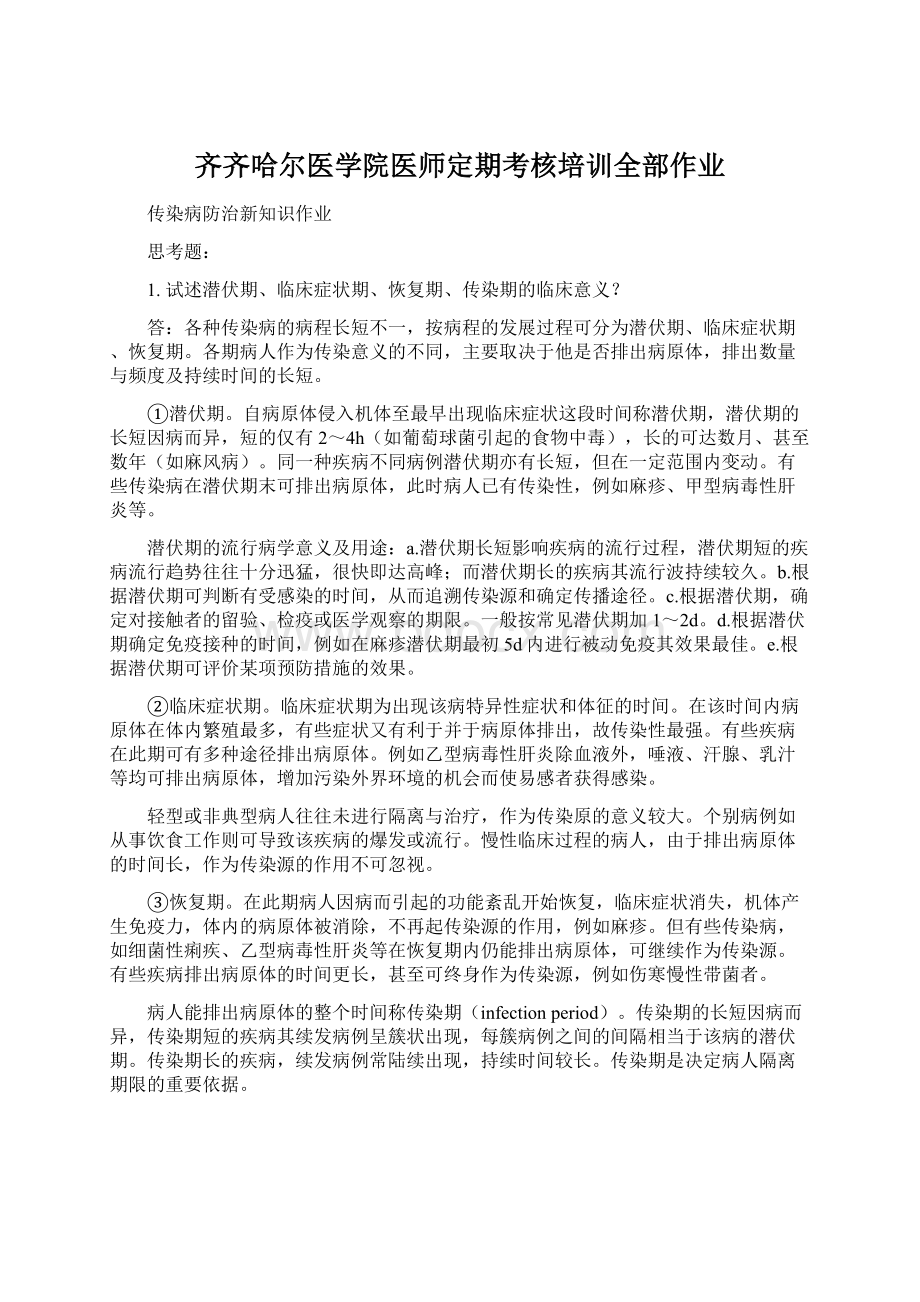 齐齐哈尔医学院医师定期考核培训全部作业.docx_第1页