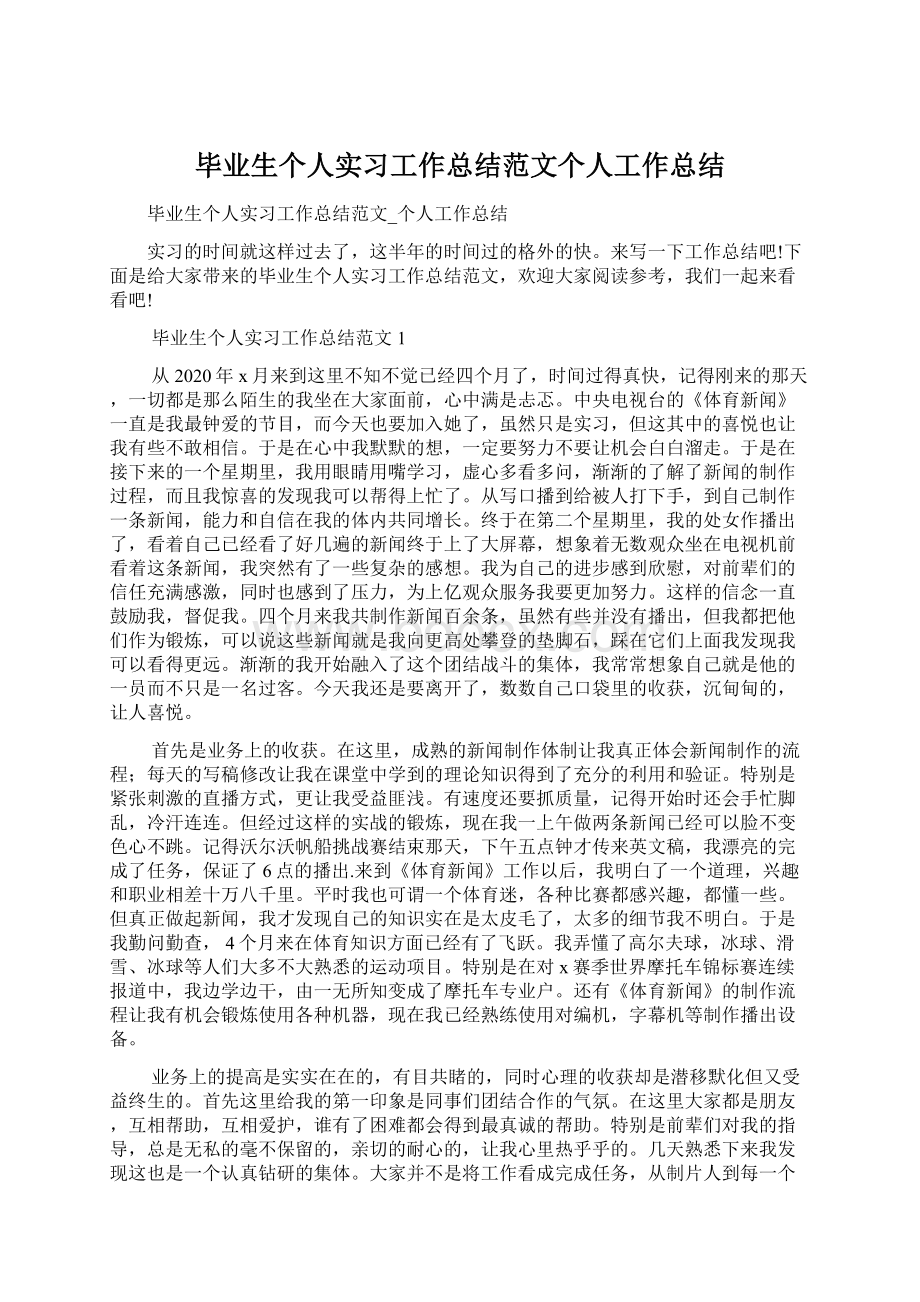 毕业生个人实习工作总结范文个人工作总结.docx_第1页