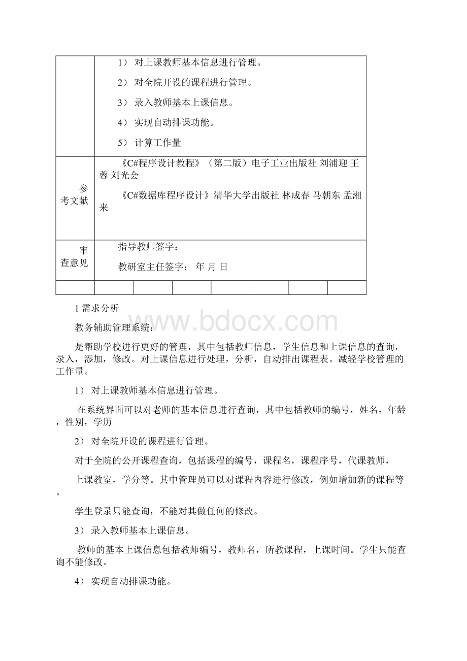 教务辅助管理系统文档格式.docx_第2页