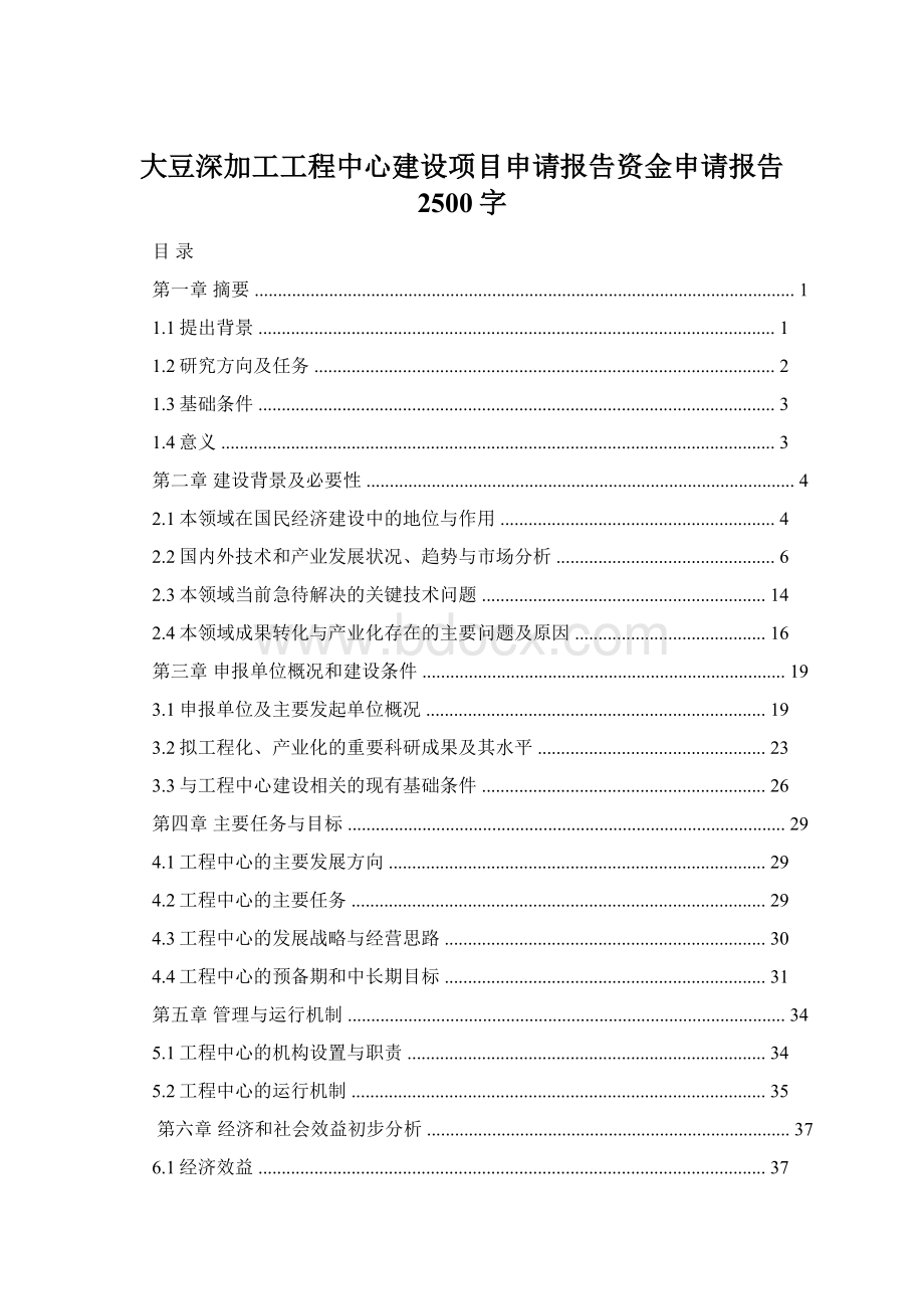 大豆深加工工程中心建设项目申请报告资金申请报告 2500字Word下载.docx_第1页