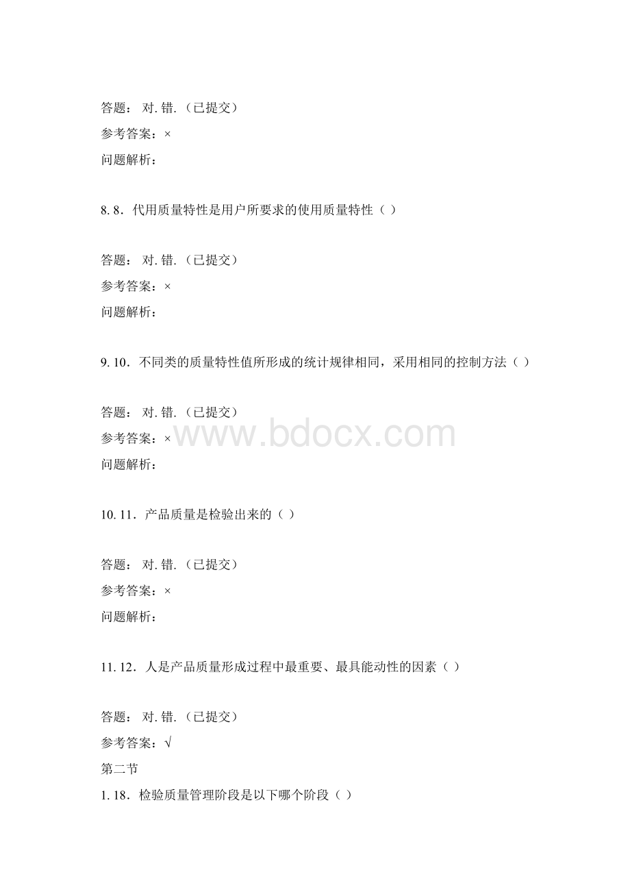 技术与质量管理随堂练习文档格式.docx_第3页