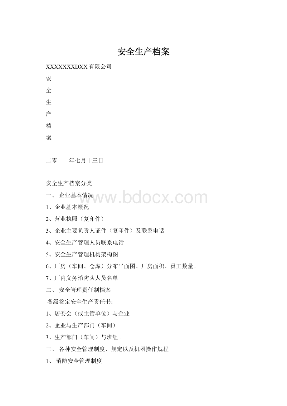 安全生产档案Word格式.docx_第1页