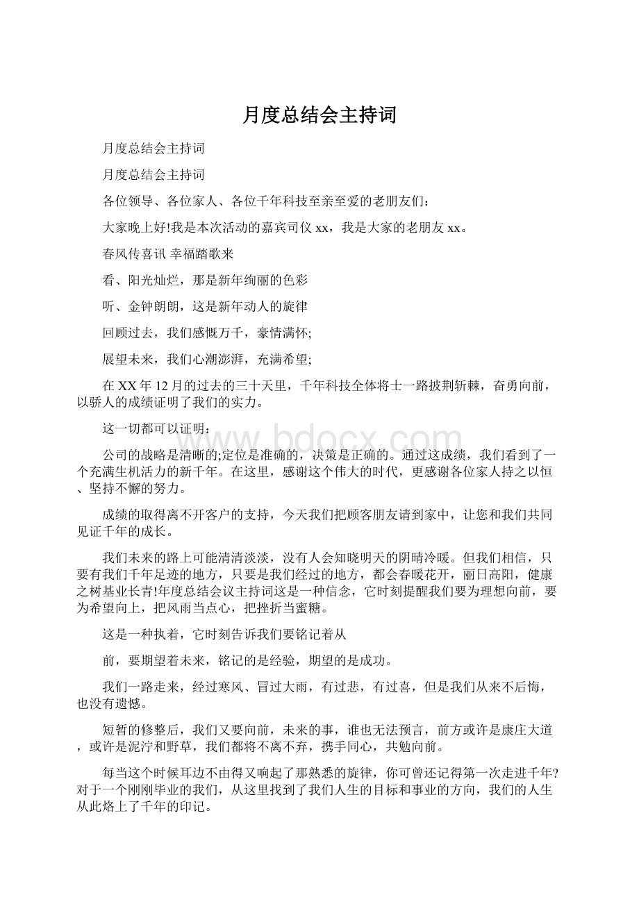 月度总结会主持词Word文件下载.docx