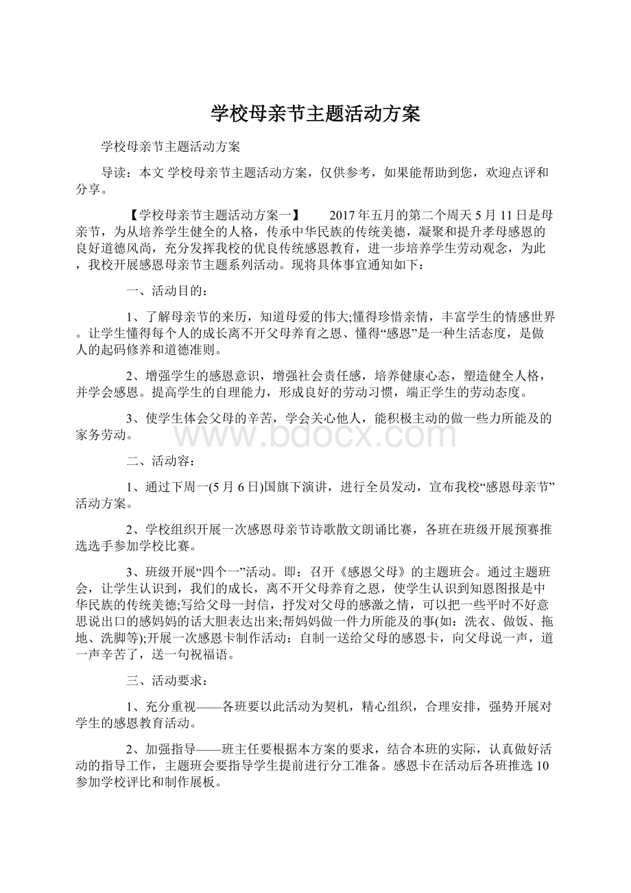 学校母亲节主题活动方案.docx_第1页