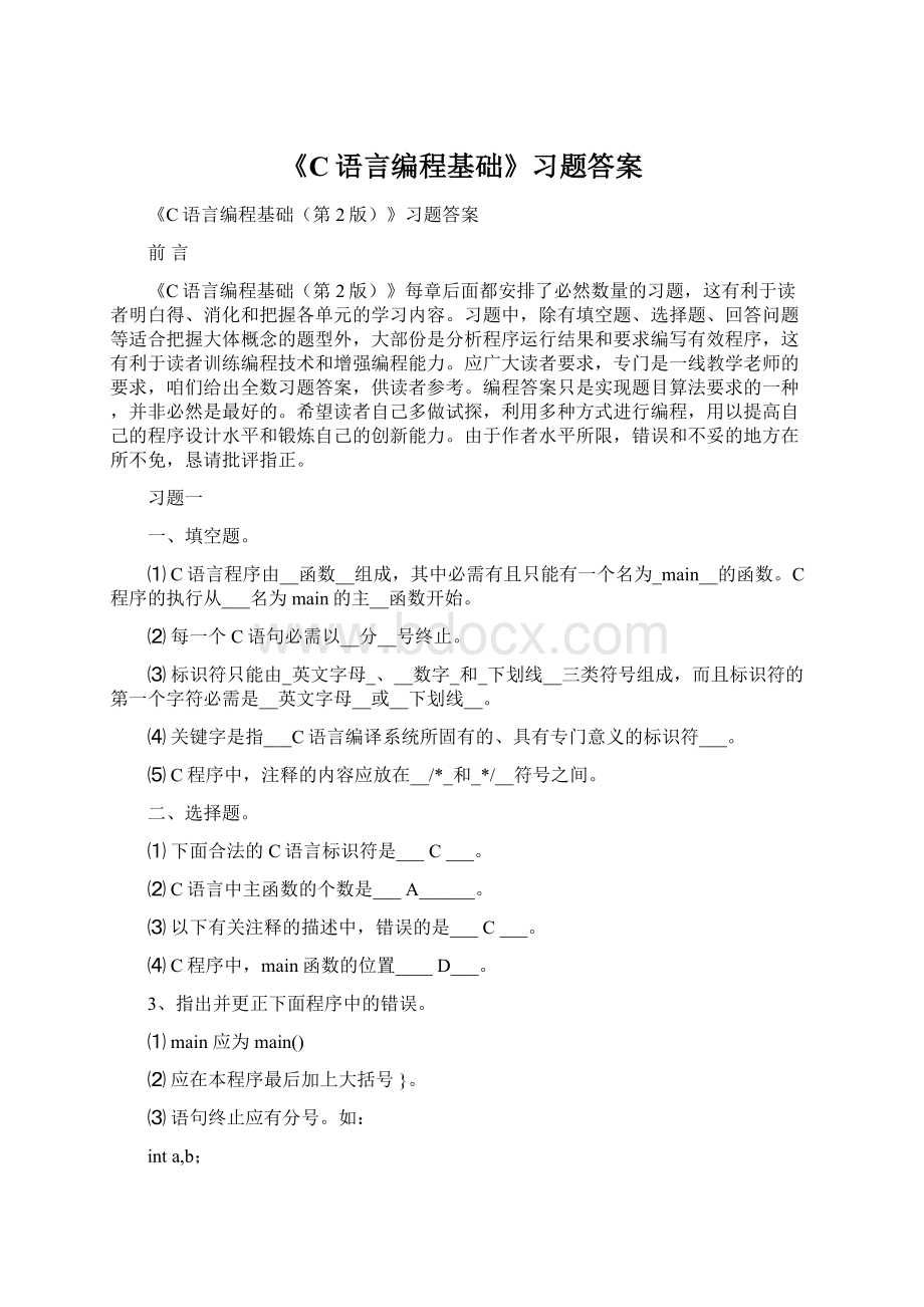 《C语言编程基础》习题答案Word格式文档下载.docx