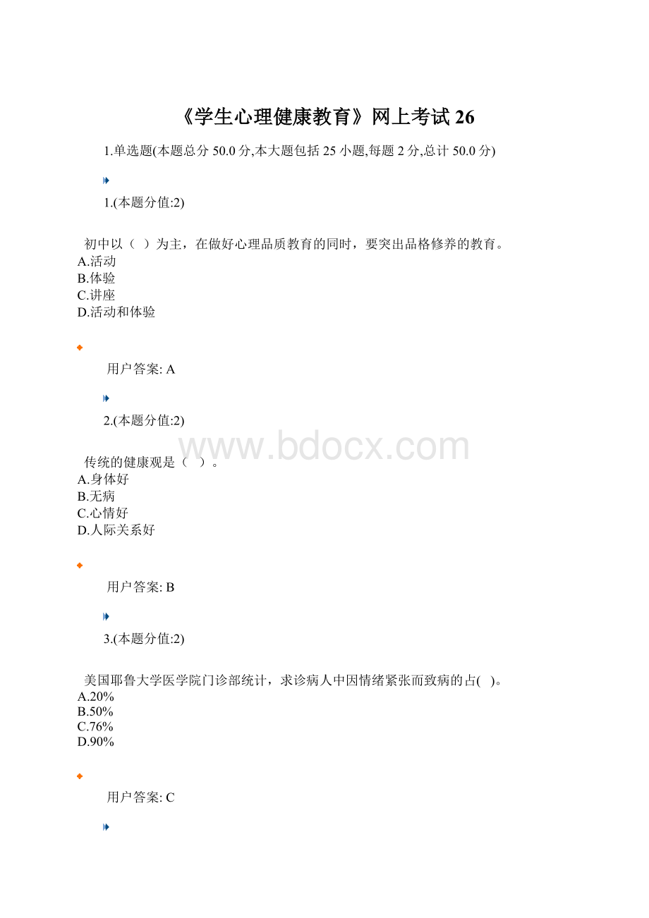 《学生心理健康教育》网上考试26Word文件下载.docx_第1页