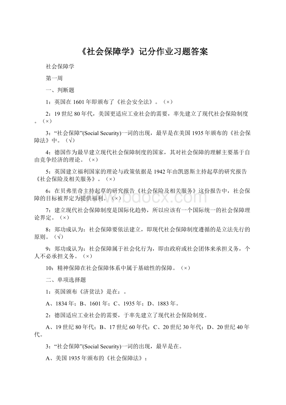 《社会保障学》记分作业习题答案Word文档格式.docx