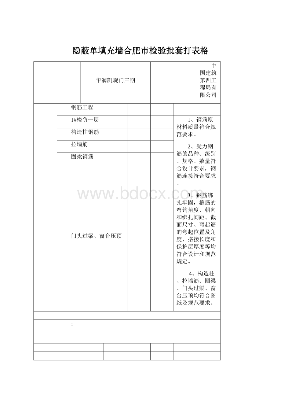 隐蔽单填充墙合肥市检验批套打表格Word文件下载.docx_第1页