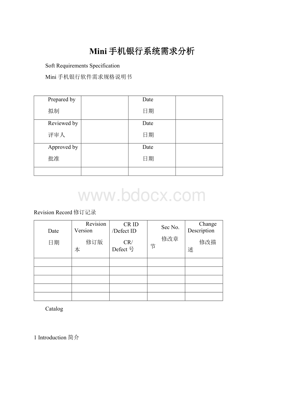 Mini手机银行系统需求分析Word下载.docx_第1页