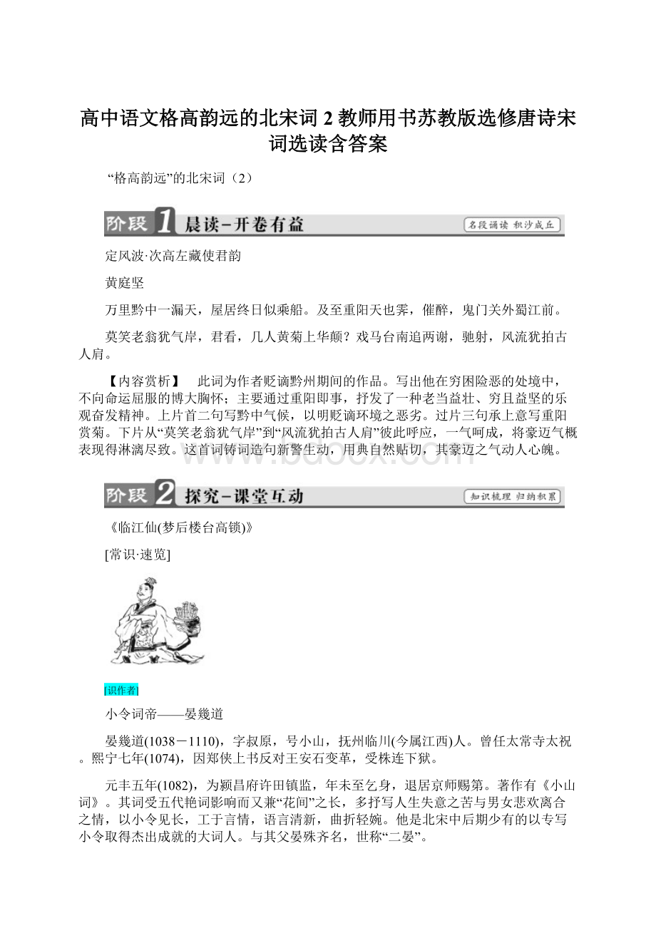 高中语文格高韵远的北宋词2教师用书苏教版选修唐诗宋词选读含答案Word文件下载.docx