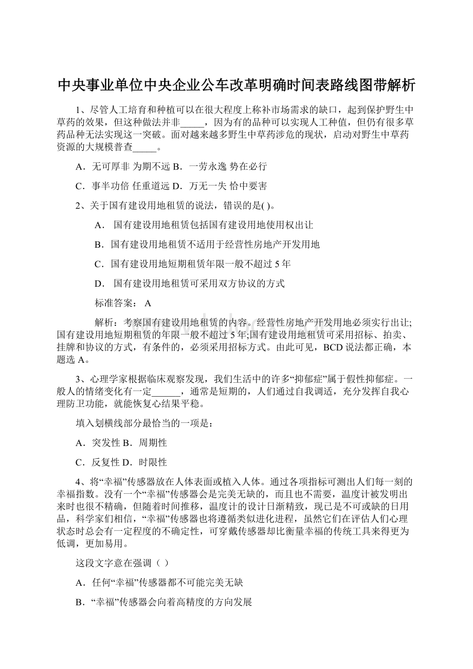 中央事业单位中央企业公车改革明确时间表路线图带解析Word格式文档下载.docx