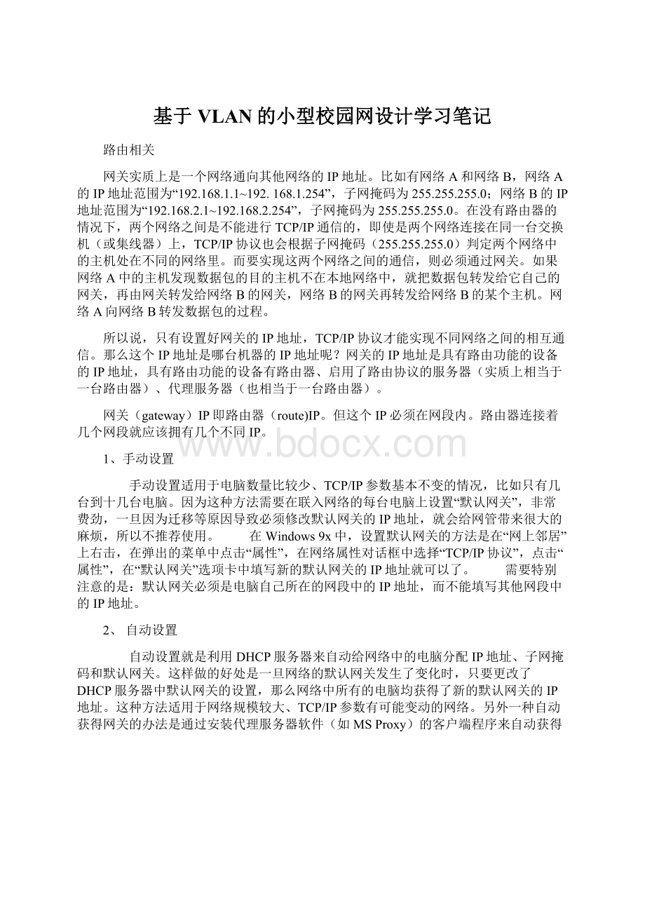 基于VLAN的小型校园网设计学习笔记.docx