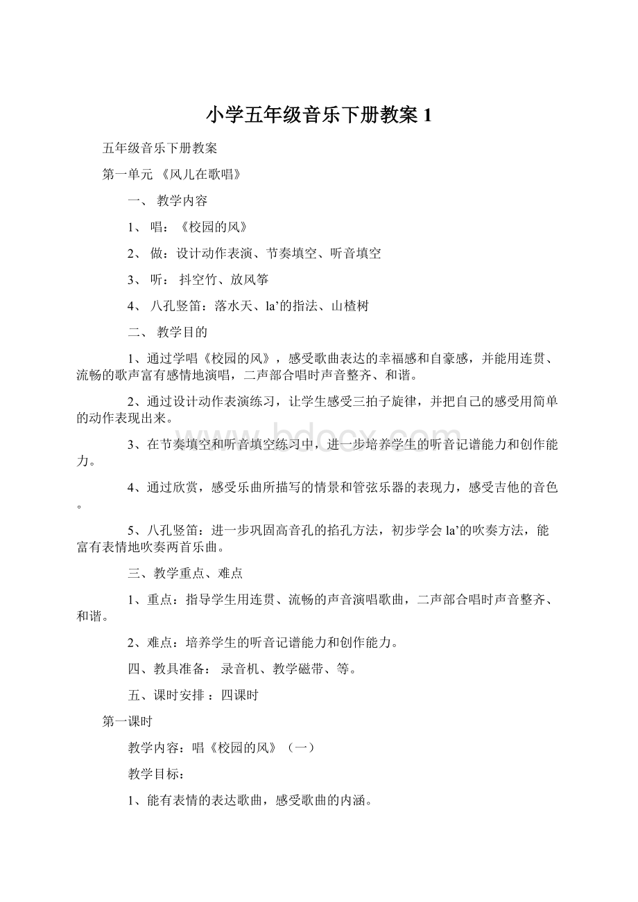 小学五年级音乐下册教案1Word文档格式.docx