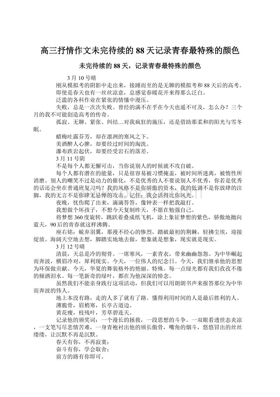 高三抒情作文未完待续的88天记录青春最特殊的颜色Word文件下载.docx