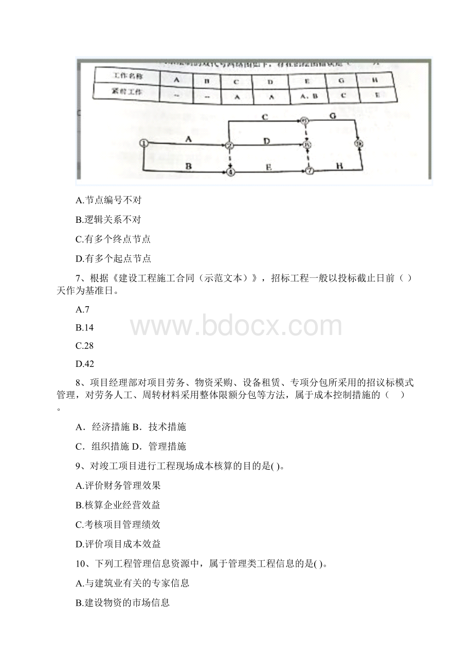 二级建造师《建设工程施工管理》测试D卷附答案Word文档下载推荐.docx_第3页