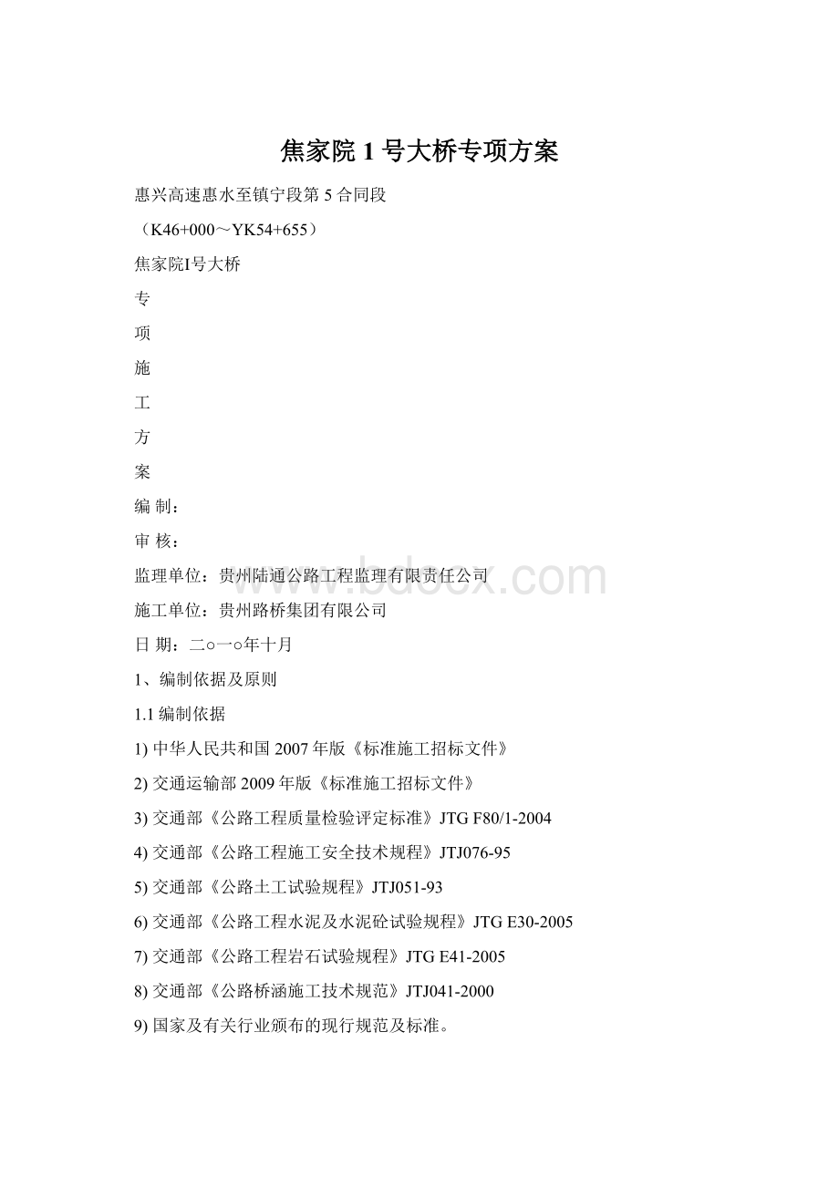 焦家院1号大桥专项方案Word文件下载.docx