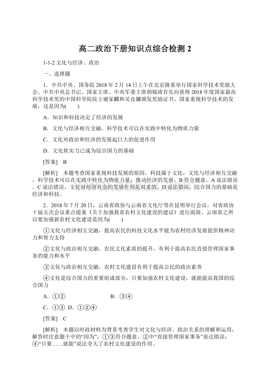 高二政治下册知识点综合检测2Word格式文档下载.docx