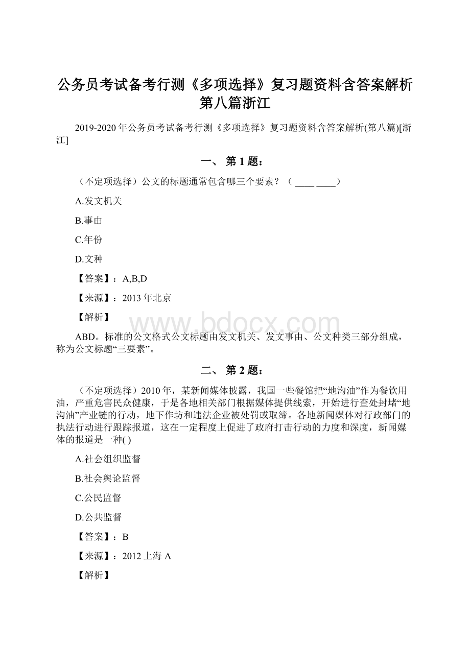 公务员考试备考行测《多项选择》复习题资料含答案解析第八篇浙江Word下载.docx