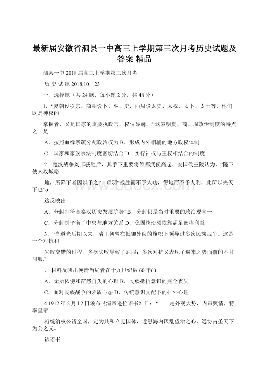 最新届安徽省泗县一中高三上学期第三次月考历史试题及答案 精品Word下载.docx_第1页