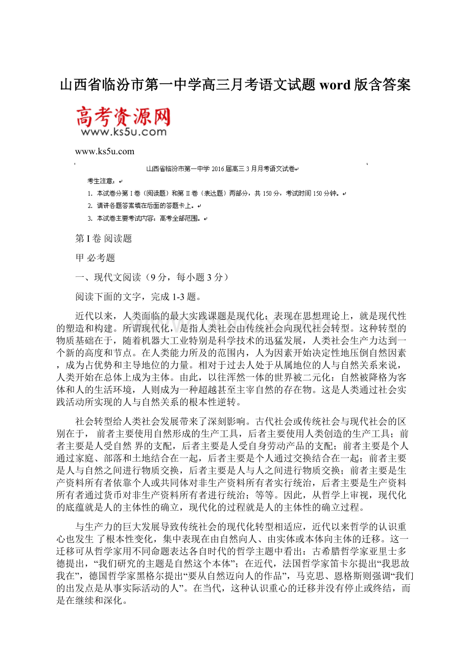 山西省临汾市第一中学高三月考语文试题 word版含答案.docx