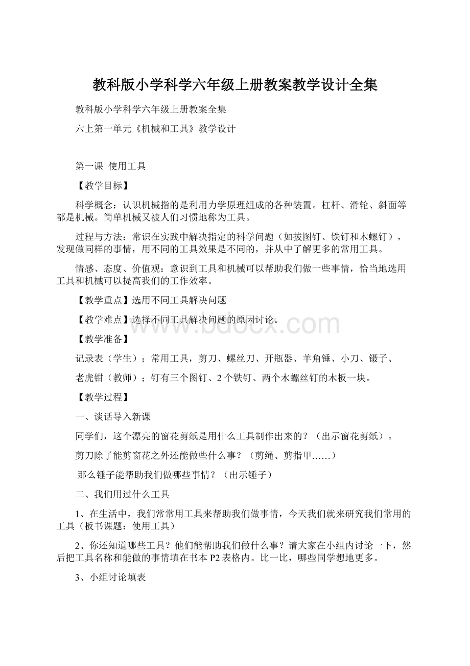 教科版小学科学六年级上册教案教学设计全集.docx