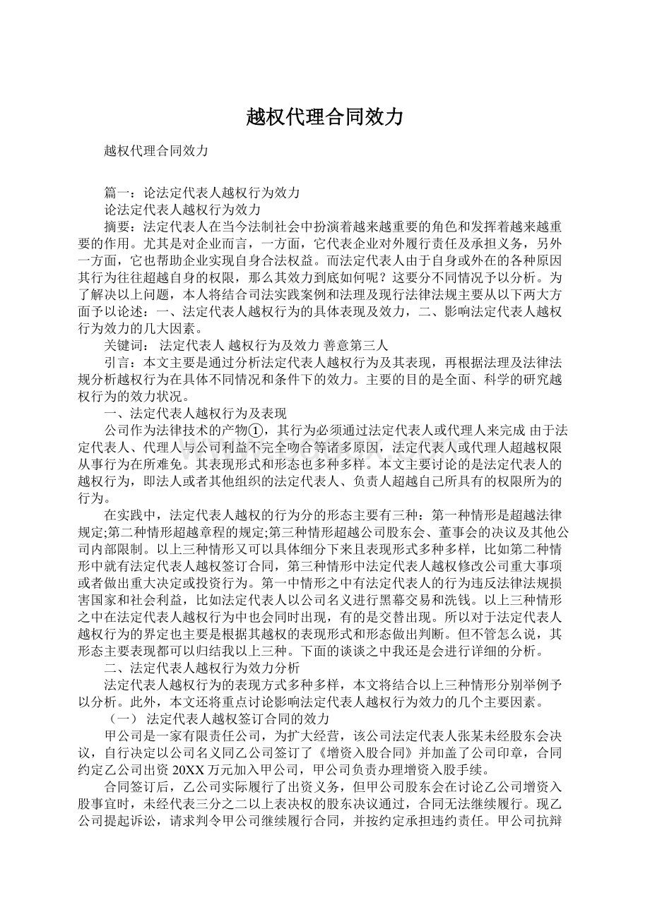 越权代理合同效力文档格式.docx_第1页