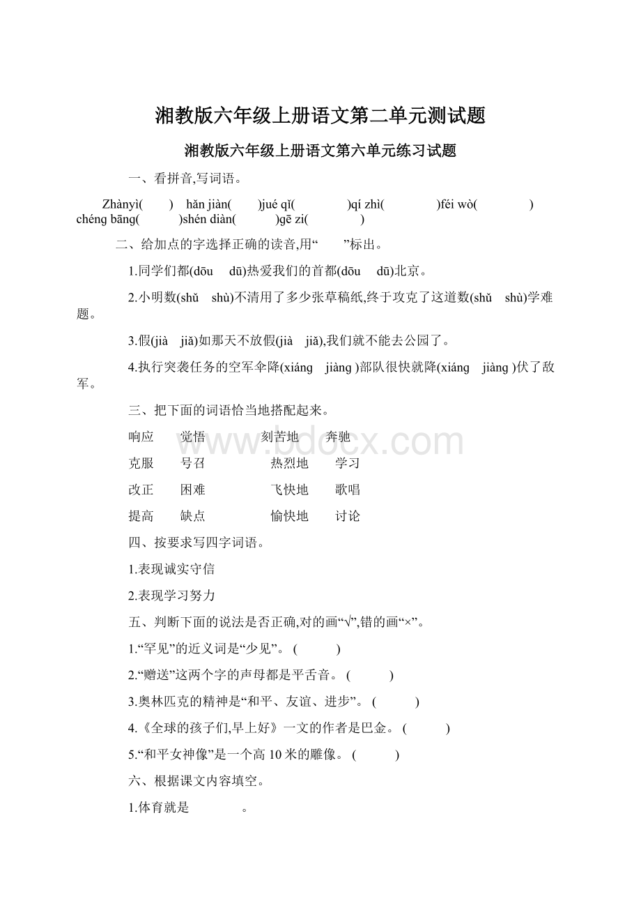 湘教版六年级上册语文第二单元测试题.docx