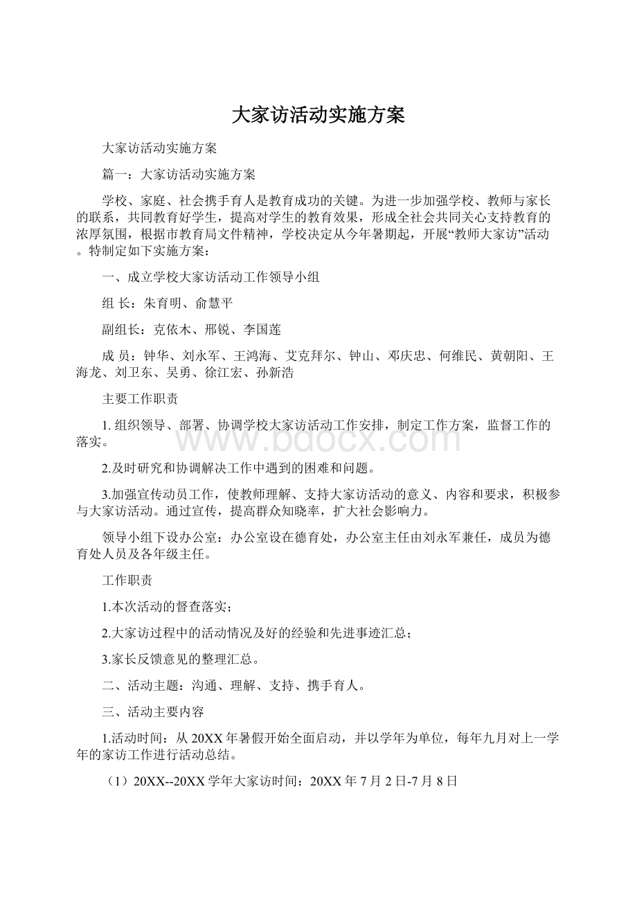 大家访活动实施方案Word下载.docx_第1页