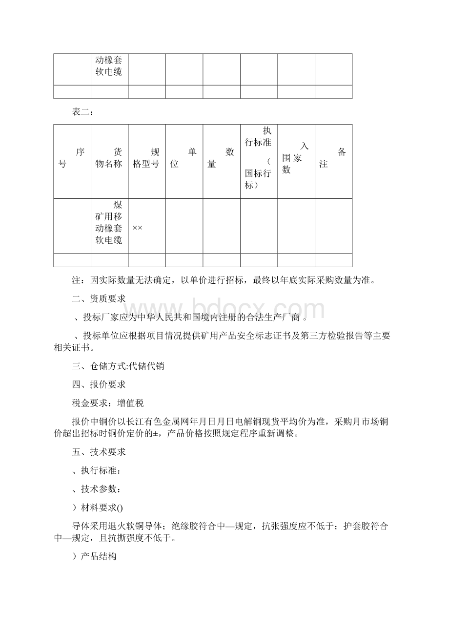 分包1煤矿用移动橡套软电缆.docx_第2页