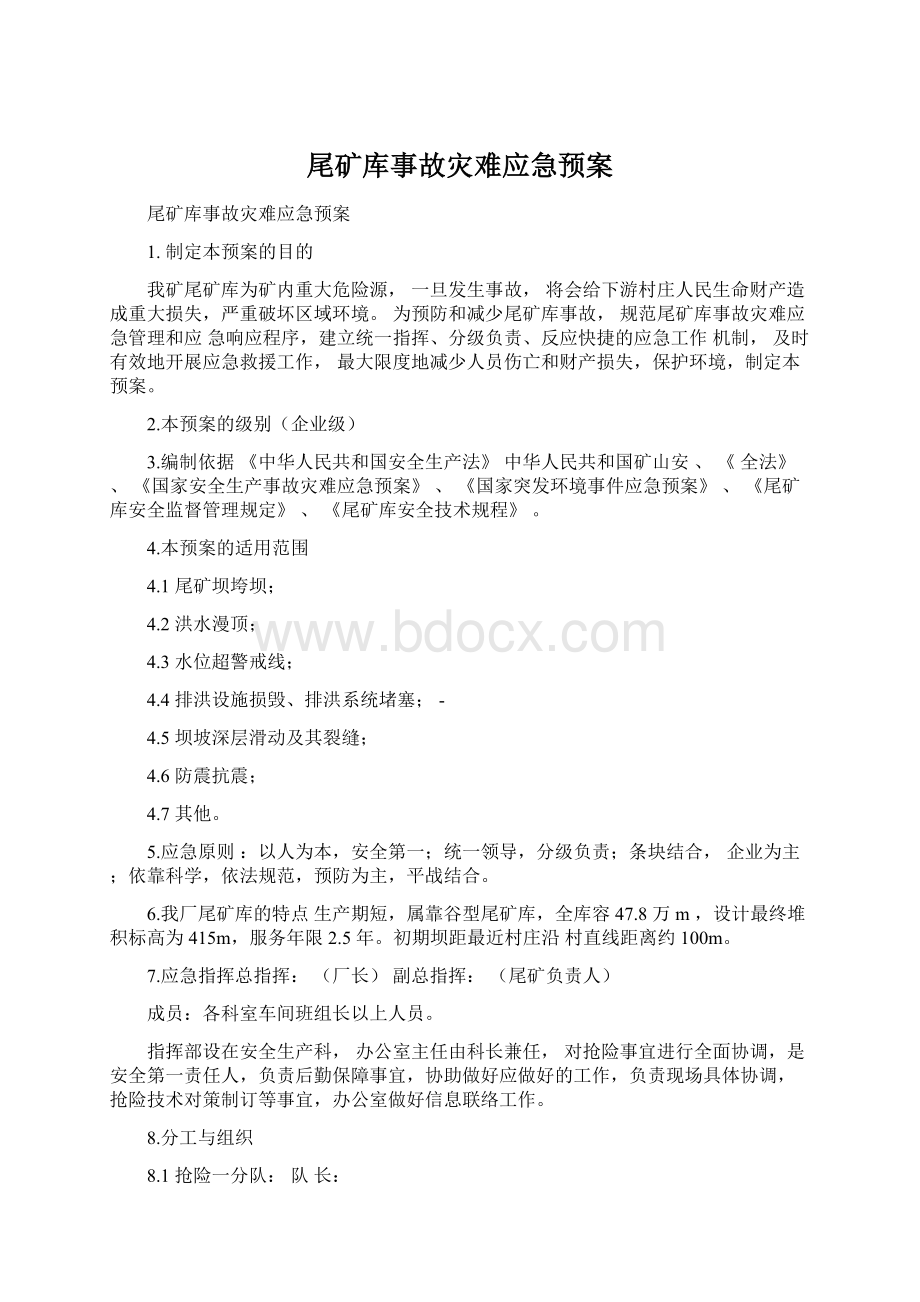 尾矿库事故灾难应急预案.docx