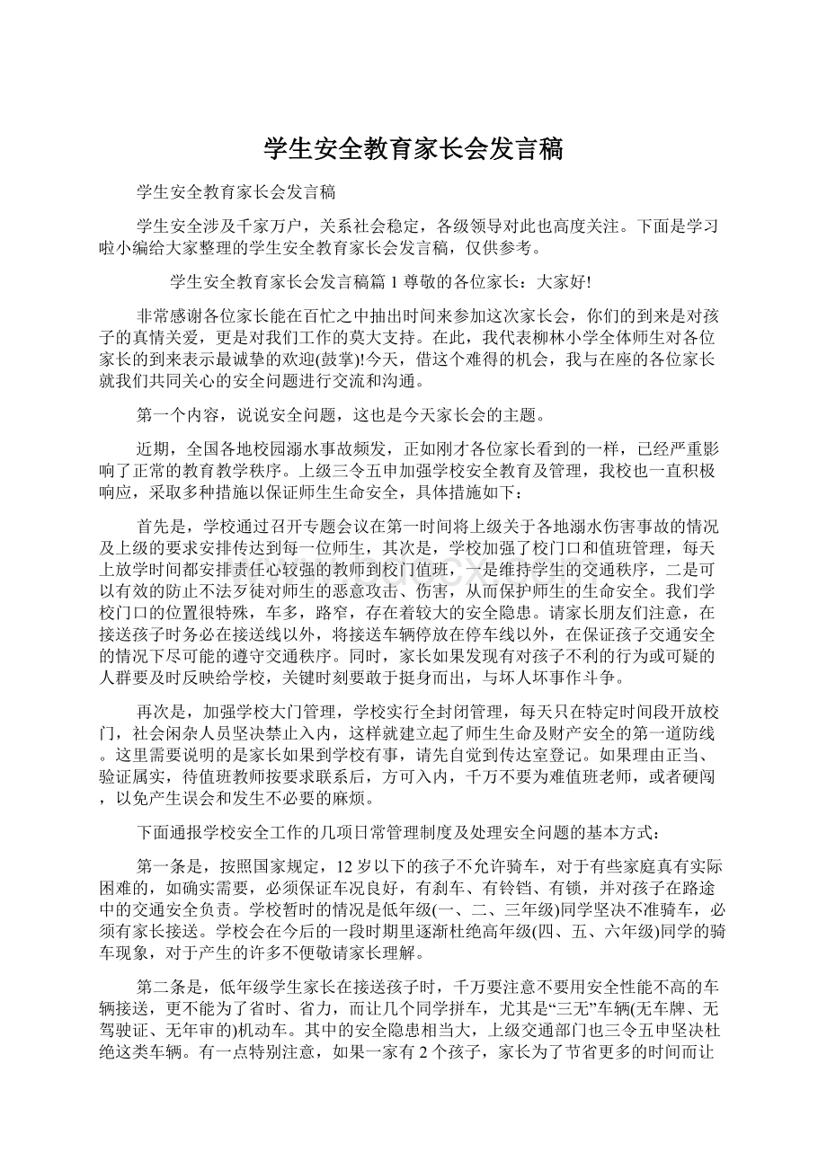 学生安全教育家长会发言稿Word下载.docx