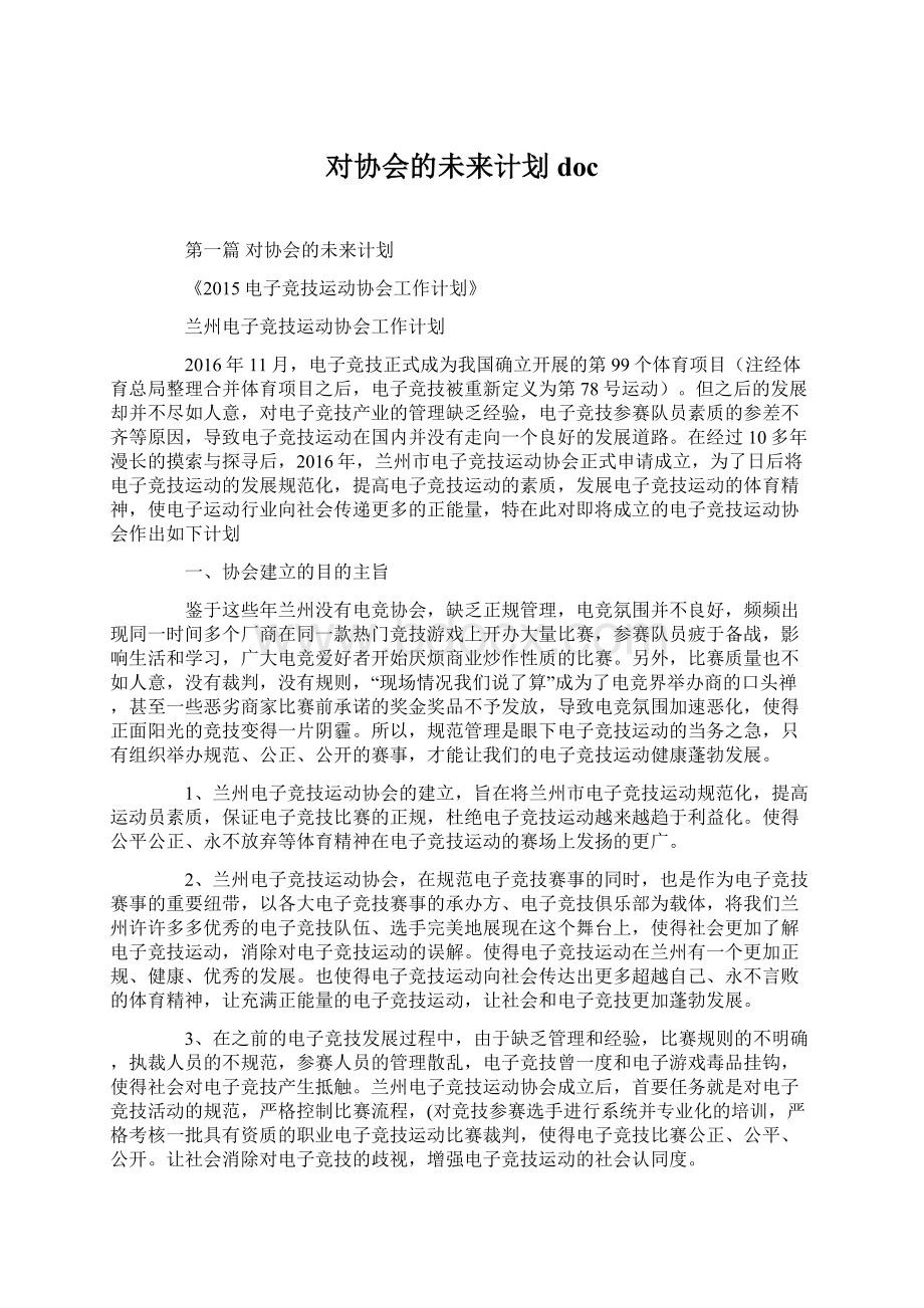 对协会的未来计划docWord文档格式.docx_第1页