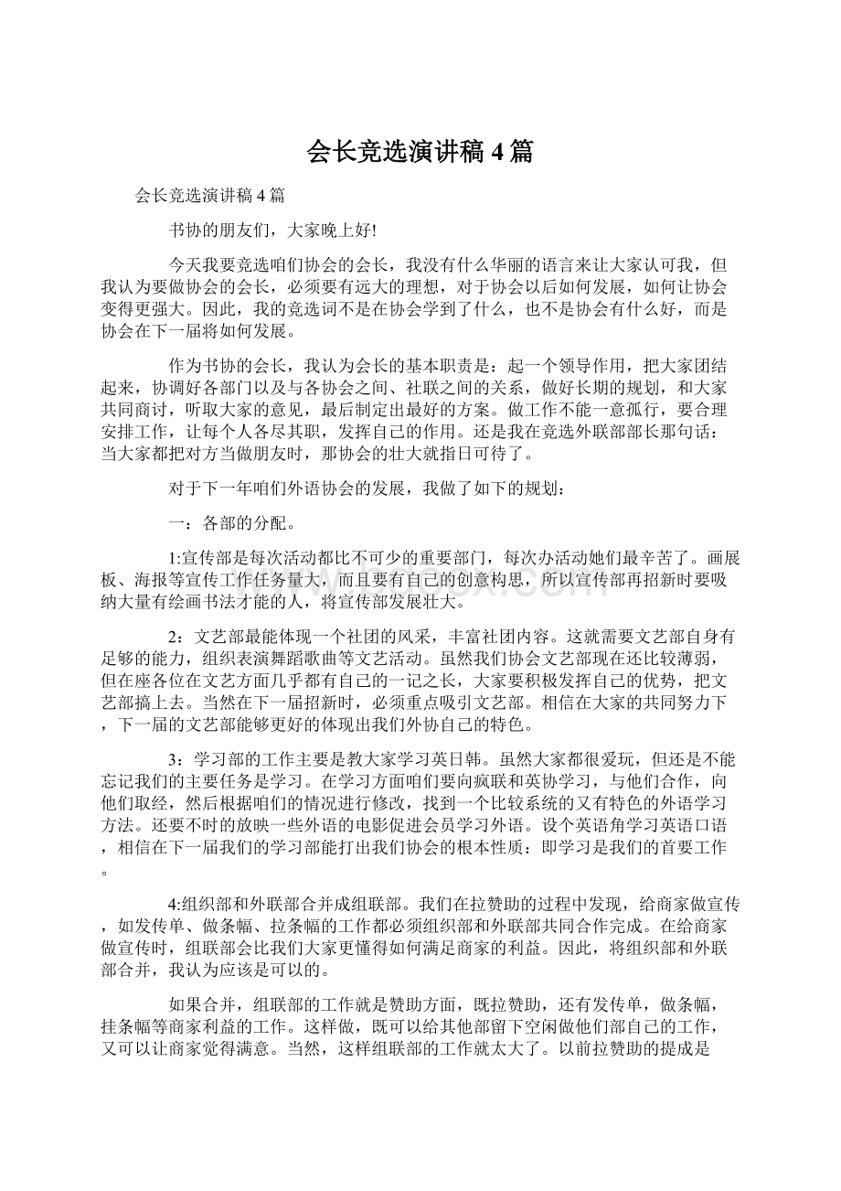 会长竞选演讲稿4篇.docx_第1页