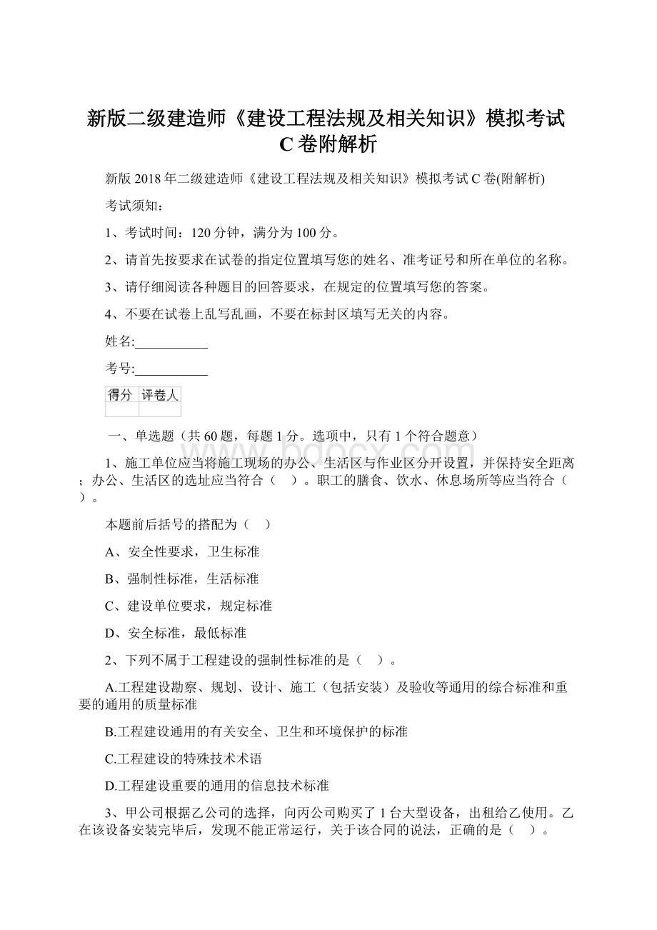 新版二级建造师《建设工程法规及相关知识》模拟考试C卷附解析Word格式.docx